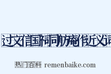 过文信国祠同舫庵作近义词是什么意思的图片